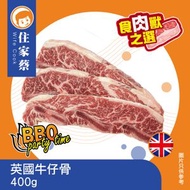 英國牛仔骨 400克 (急凍-18°C)