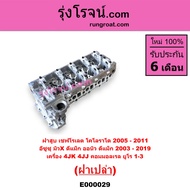 E000029 ฝาสูบ ดีแม็ก 4JK 4JJ ฝาสูบ ดีแม็ค 4JK 4JJ ฝาสูบ DMAX 4JK 4JJ ฝาสูบ 4JK ฝาสูบ 4JJ ฝาสูบ 4JK1