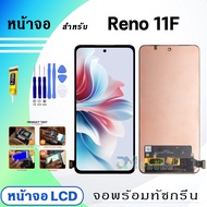 หน้าจอ Reno 11F 5G จอพร้อมทัชกรีน จอ+ทัช LCD Display Screen Touch สำหรับ ออปโป้ Reno11F