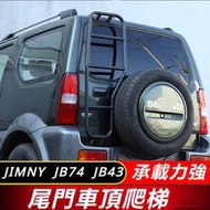 台灣現貨Suzuki JIMNY JB43 JB74 改裝 配件 越野改裝件 尾門爬梯 車頂爬梯 行李架爬梯 攀爬梯