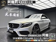 【阿龍中古車 二手車 元禾國際 新北最大車庫】🔥2014 W205 C250 AMG 消光白/雙魚眼頭燈/平把方向盤/電尾門/氣氛燈/跑少🔥(068) 阿龍 新北中古車 二手車 推薦業務 認證車 實車實價 無泡水 無事故 找錢 超貸 車換車