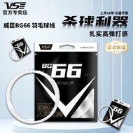 [Wayson] VS Badminton Line BG66 High Elasticity Outbreak Good Sound Crispy Durable Control Type Comp