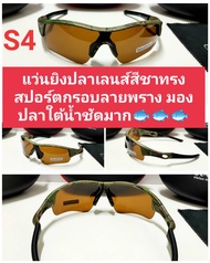 แว่นยิงปลา เลนส์อีเกิลอายส์แท้100% มองสว่างเห็นปลาได้ชัดมาก