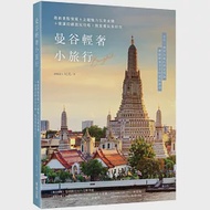 曼谷輕奢小旅行：最新景點情報+主題魅力玩樂食購+捷運沿線遊玩攻略，愜意慢旅泰好玩 作者：泰國達人尼克