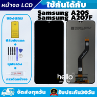 หน้าจอ Samsung A20S A207F แถมฟิล์มกันแตก แถมชุดไขควงกับกาวติดหน้าจอ
