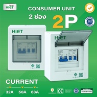 ตู้คอนซูมเมอร์ HIET Consumer Unit 2ช่อง 32/50/63A คอนซูมเมอร์  ตู้ควบคุมไฟ ตู้ไฟ ตู้คอนซูเมอร์ยูนิต 