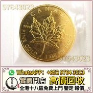 全港高價收 楓葉金幣 97紀念金幣 袋鼠金幣 建國三十週年紀念金幣 熊貓金幣 鷹洋金幣 1975英女皇訪港金幣 生肖金幣 訪港金幣 熊貓金幣 香港金幣 外國金幣 香港十二生肖金幣 富格林金幣 袋鼠金幣