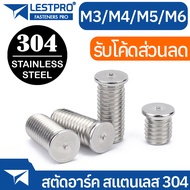 สตัดอาร์ค สแตนเลส 304 M3 M4 M5 M6 LESTPRO13918 Stud Welding With Tip Ignition SUS304 Stainless 304