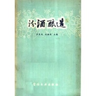 书籍汾酒酿造酿酒技术技巧知识书籍自酿白酒书