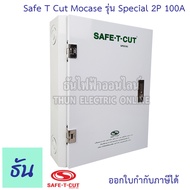 Safe T Cut เซฟทีคัท ตัวตัดไฟ 2P 100A 220V Special (รุ่นใหญ่ตู้เหล็ก) ตัวกันไฟดูด เครื่องตัดกระแสไฟฟ้าอัตโนมัติ กันไฟดูด เครื่องตัดไฟ กันดูด ธันไฟฟ้า