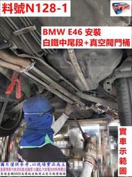 BMW E46 安裝 白鐵中尾段+真空閥門桶 實車示範圖 料號 N128-1 現場另有代客施工 歡迎來電洽詢