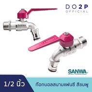 ก๊อกบอลสนามแฟนซี ซันวา 1/2 นิ้ว (4หุน) ก๊อกน้ำ SANWA Fancy Ball Tap with Hose 1/2"