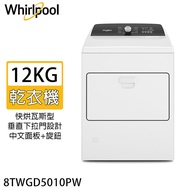 Whirlpool 惠而浦 12KG快烘瓦斯型下拉門乾衣機 8TWGD5010PW