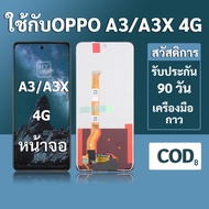 หน้าจอ LCD OPPO A3X 4G สำหรับ vivo A3 4G พร้อมชุดเครื่องมือ+กาวซ่อมแซม  รับประกัน 3 เดือน