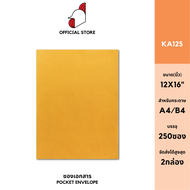 [SRC]ซองเอกสารขนาดใหญ่ (KA125)(แพ็ค 250) สีน้ำตาล แบบไม่จ่าหน้า