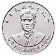 臺灣硬輔幣 民國 99年10元 蔣渭水先生紀念流通拾元硬幣 (57)