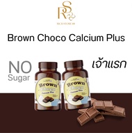 🍫 [พร้อมส่ง+ขายดี] โกโก้เคี้ยว แคลเซี่ยมสูง Brown Calcium Choco Plus