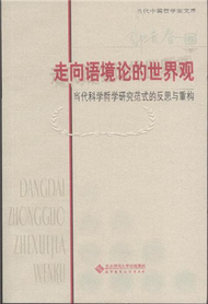 走向語境論的世界觀-當代科學哲學研究範式的反思與重構 (新品)