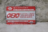 D0031 080受話人付費電話 1984年發行 中華電信 光學卡 磁條卡 電話卡 通話卡 公共電話卡 二手 收集 無餘額 收藏 電信總局