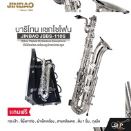 บาริโทน แซกโซโฟน คีย์อีแฟลต พร้อมอุปกรณ์ครบชุด JINBAO JBBS-110S (Silver Plated) Eb Baritone Saxophon