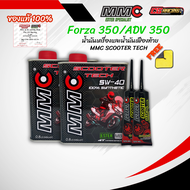 เซตน้ำมันเครื่อง MMC สำหรับ Forza / ADV ฟรี! พวงกุญแจเปิดขวด Limited