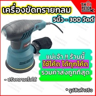 เครื่องขัดกระดาษทรายกลม 5 นิ้ว U.DiY แถมกระดาษทราย#80  จำนวน 5 แผ่น เครื่องขัดเงา ขัดสีรถยนต์