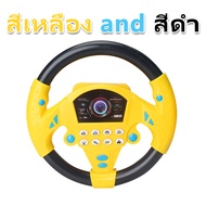 พวงมาลัยของเล่น ของเล่นเสริมการศึกษาเด็ก พวงมาลัยขับรถจำลองพวง  มาลัยรถ หมุนได้ 360องศา