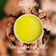 ขี้ผึ้งขมิ้นชัน ใช้ทาแผลสด แผลเปื่อย ยุงกัด สมานแผล ลดการอักเสบของผิวหนัง กลากเกลื้อน แผลพุพอง น้ำกั