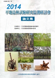 2014平地造林試驗研究監測研討會論文集 (新品)