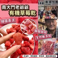 預訂10月頭-韓國南大門老爺爺有機草莓乾180g