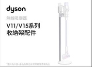 【dyson 戴森 原廠專用配件】dyson V11 V15 無線吸塵器 直立式收納架