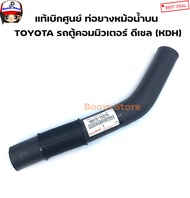 TOYOTA แท้เบิกศูนย์ ท่อยางหม้อน้ำ  Toyota รถตู้คอมมิวเตอร์ ดีเซล (KDH222) ต้อการท่อนบนท่อนล่างเลือกซ