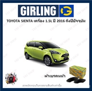 GIRLING ผ้าเบรค ก้ามเบรค รถยนต์ TOYOTA SIENTA เครื่อง 1.5L โตโยต้า เซียนต้า ปี 2016 ถึงปีปัจจุบัน