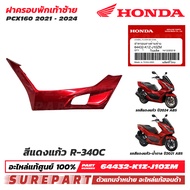 ชุดสี PCX 160 ปี 2021 - 2024 ฝาครอบพักเท้า ข้างซ้าย ฝาครอบตัวล่าง ของแท้ เบิกศูนย์ ทุกสี (มีให้เลือก