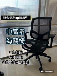 [熱銷台灣製]🔥海鷗椅-辦公椅首選🔥 ⭕獨家三年保固⭕扶手可調 電腦椅 電競椅 人體工學椅 主管椅 網椅 辦公椅 椅子