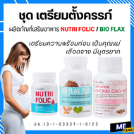 ชุดเตรียมตั้งครรภ์ กิฟฟารีน โฟลิค ไบโอแฟลกซ์ มีบุตรยาก เลือดจาง NUTRI FOLIC / BIO FLAX ของแท้