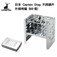 鹿牌 - Captain Stag 不銹鋼戶外燒烤爐 / 焚火台 (B6 君)