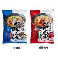 +東瀛go+ 札幌麵匠 北海道拉麵 1人份 干貝鹽味/螃蟹味噌風味 熟成乾燥麵 泡麵 拉麵 即食 即席 日本原裝進口