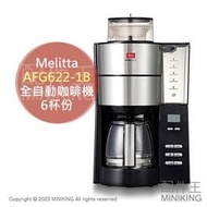 日本代購 空運 Melitta AFG622-1B 全自動 咖啡機 滴漏式 美式咖啡機 磨豆 6杯份 玻璃壺 保溫