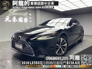 2018 Lexus LS350 跟車/電冷熱椅/自動吸門/總裁座駕(005) 阿龍 新北中古車 二手車 元禾國際車業 推薦業務 實車實價 認證車 無泡水 無事故 找錢 超貸 車換車