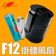 香港總代理 F12風扇 黑色 掛腰風扇 迷你旋風 掛腰式 芭蕉扇 連電池
