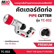 M10(Thailand) คัดเตอร์ตัดท่อ PIPE CUTTER รุ่น TC-032 ตัดท่อได้ 4 - 32 มม.