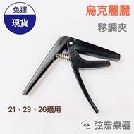 Ukulele Capo