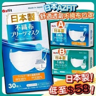 日本製azfit 3層不織布口罩30個裝