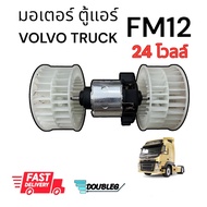 มอเตอร์พัดลมตู้แอร์ VOLVO TRUCK FM12 ( 24 V. )