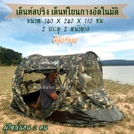 เต็นท์สปริง เต็นท์โยน เต็นท์ เต็นท์แคมป์ปิ้ง เต็นท์อัตโนมัติ TROPICANA TENT AUTO