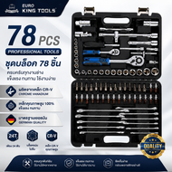 ชุดบล็อค 78 ชิ้น premium ยี่ห้อ EURO KING TOOLS | ชุดลูกบล็อค ประแจ ชุดเครื่องมือบล็อค บล็อก