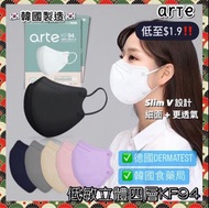 包郵‼️🇰🇷韓國直送 Arte KF94 Face Mask 皇牌四層防護立體口罩