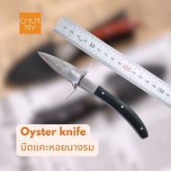 มีดหอยนางรม มีดแกะหอยนางรม มีดแคะหอยนางรม Oyster knife
