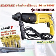 STANLEY สว่านโรตารี่ 3ระบบ 24มม. 780W SHR243KA แถมฟรี!!! ดอกสว่าน 5 ดอก สกัด 1 ดอก และแกนวัดระยะ(สำห